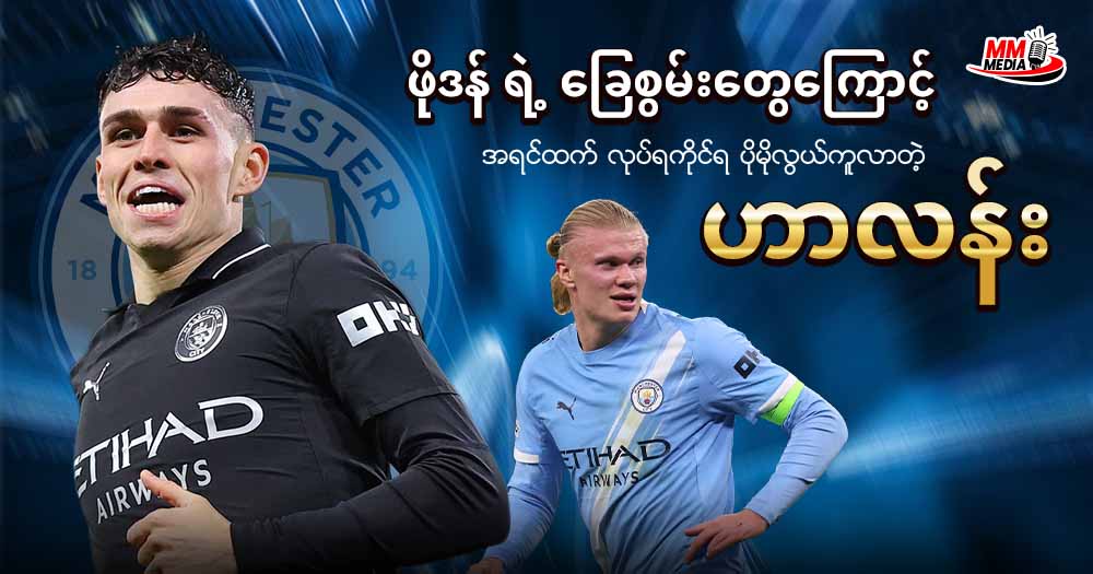  ဖိုဒန် ရဲ့ ခြေစွမ်းတွေကြောင့်  အရင်ထက် လုပ်ရကိုင်ရ ပိုမိုလွယ်ကူလာတဲ့ ဟာလန်း 